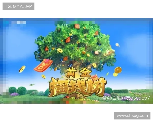 PG黄金摇钱树综合平台用户评价与口碑分析,帮助新手选择安全可靠的游戏平台